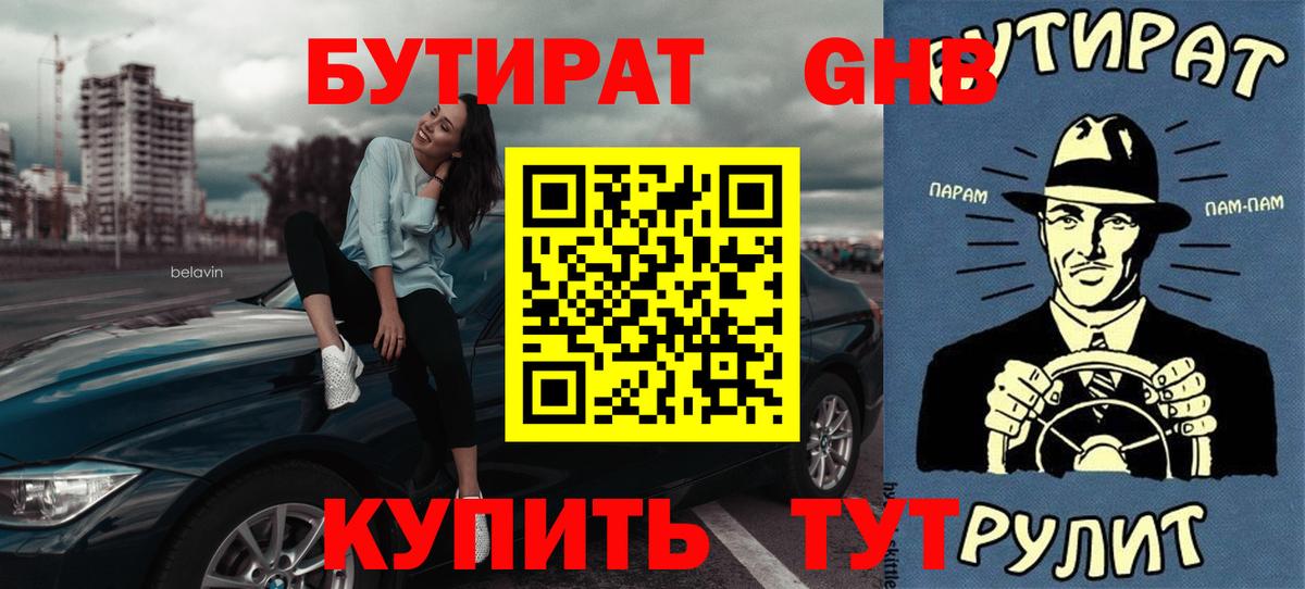 Бутират Butirat Удомля