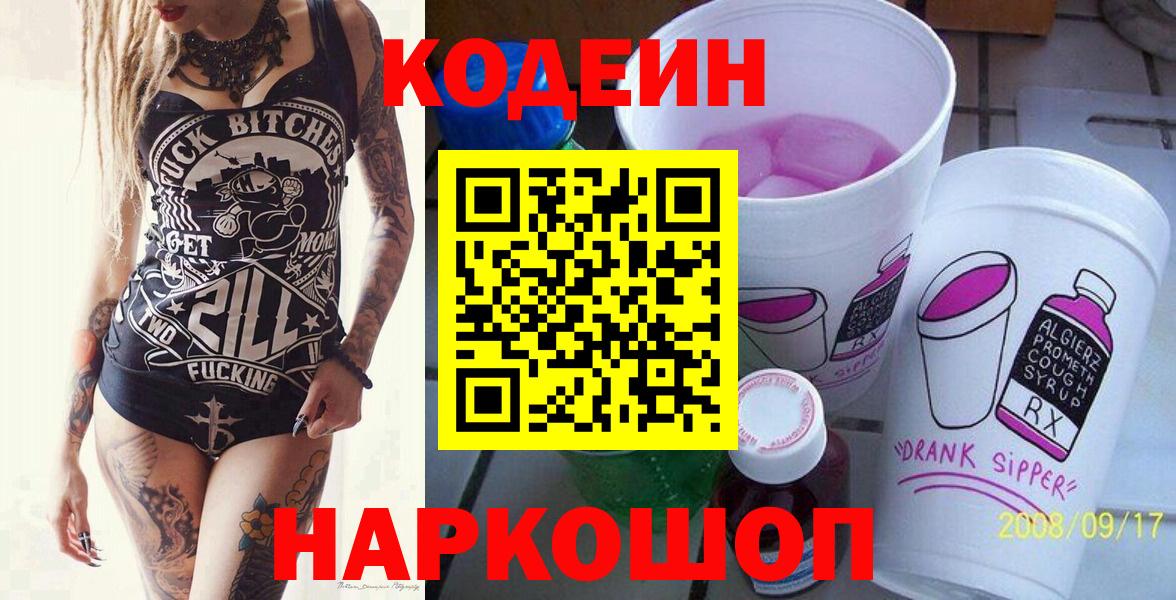 Codein Purple Drank  Кодеин напиток Lean (лин)  Удомля  Вход с VPN 